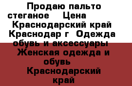 Продаю пальто стеганое  › Цена ­ 1 000 - Краснодарский край, Краснодар г. Одежда, обувь и аксессуары » Женская одежда и обувь   . Краснодарский край